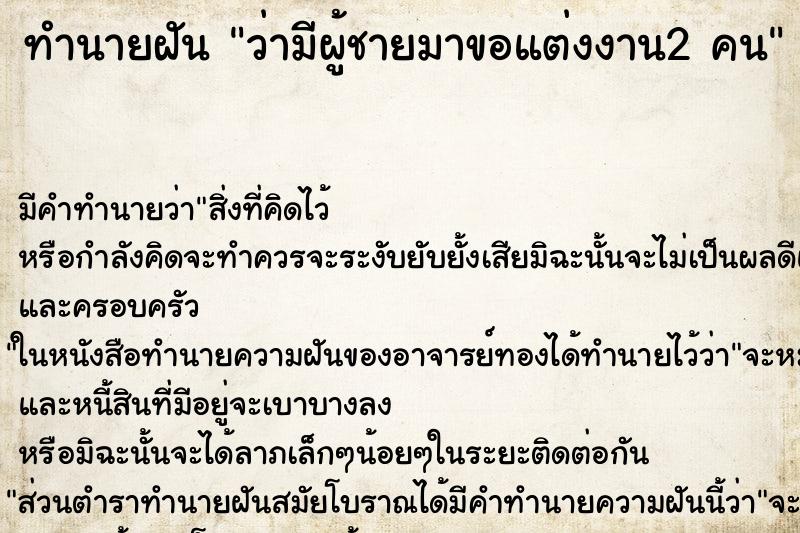 ทำนายฝัน ว่ามีผู้ชายมาขอแต่งงาน2 คน ทำนายฝัน ว่ามีผู้ชายมาขอแต่งงาน2 คน